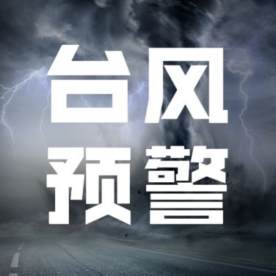 台风预警信号公众号次图
