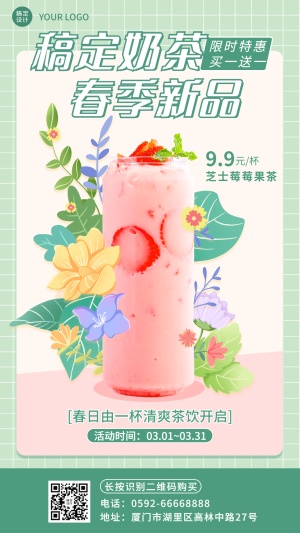 奶茶茶饮春季促销营销餐饮手机海报