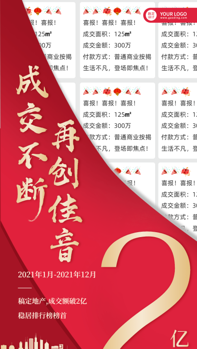 房地产中介开单喜报全屏竖版海报