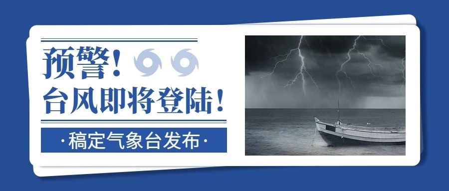 台风预警信号公众号首图预览效果