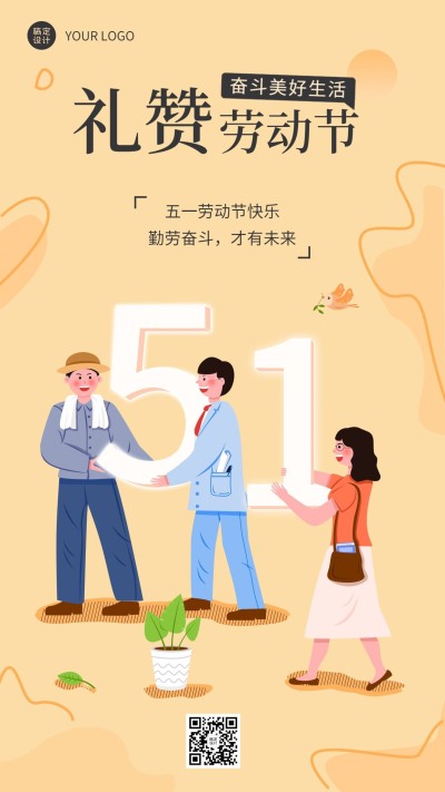 劳动节节日祝福插画手机海报