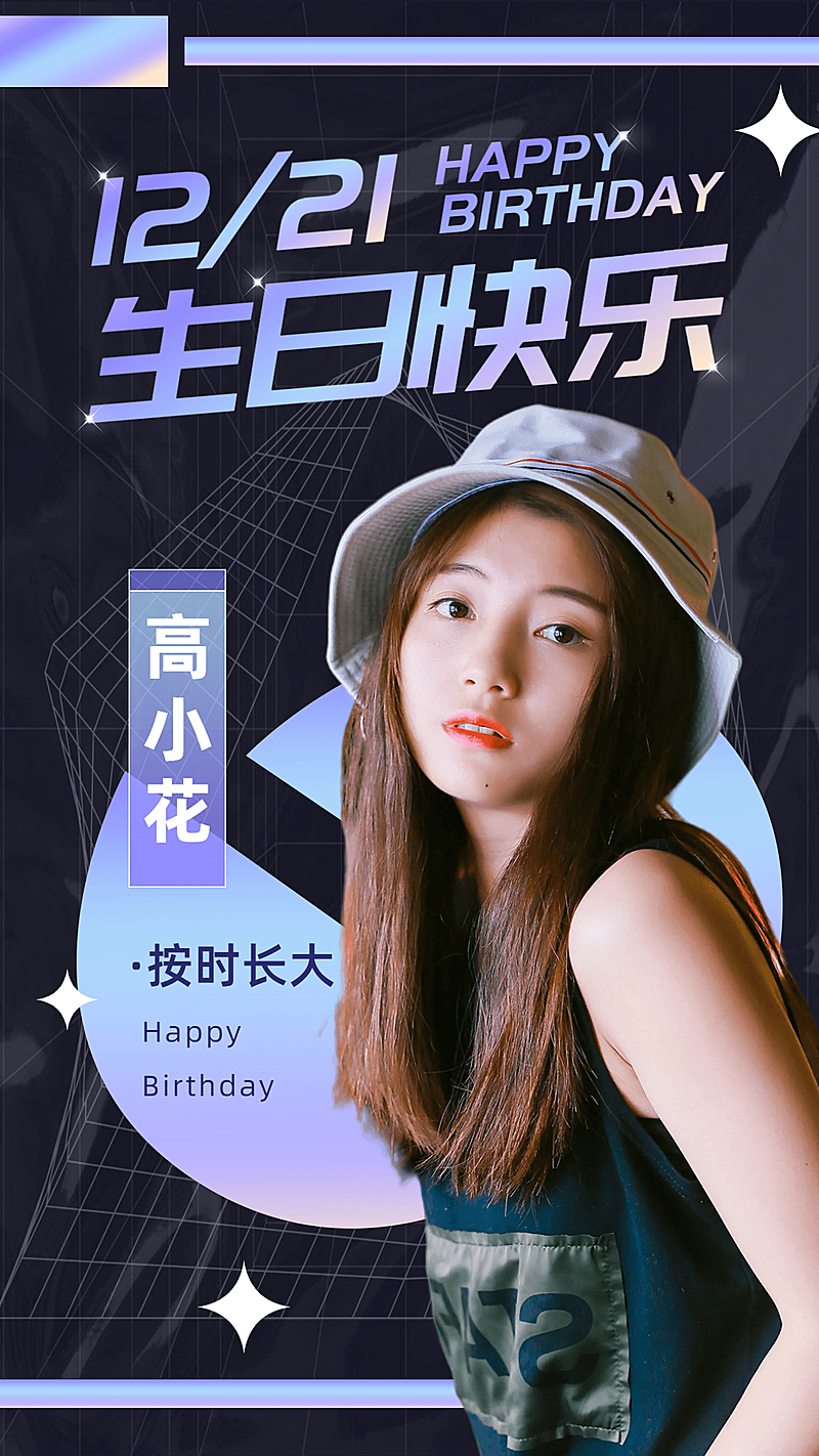 时尚潮酷明星生日祝福海报