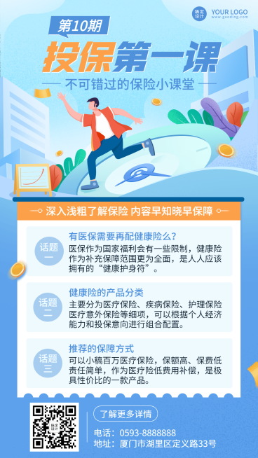 金融保险投保知识科普课堂插画风海报预览效果