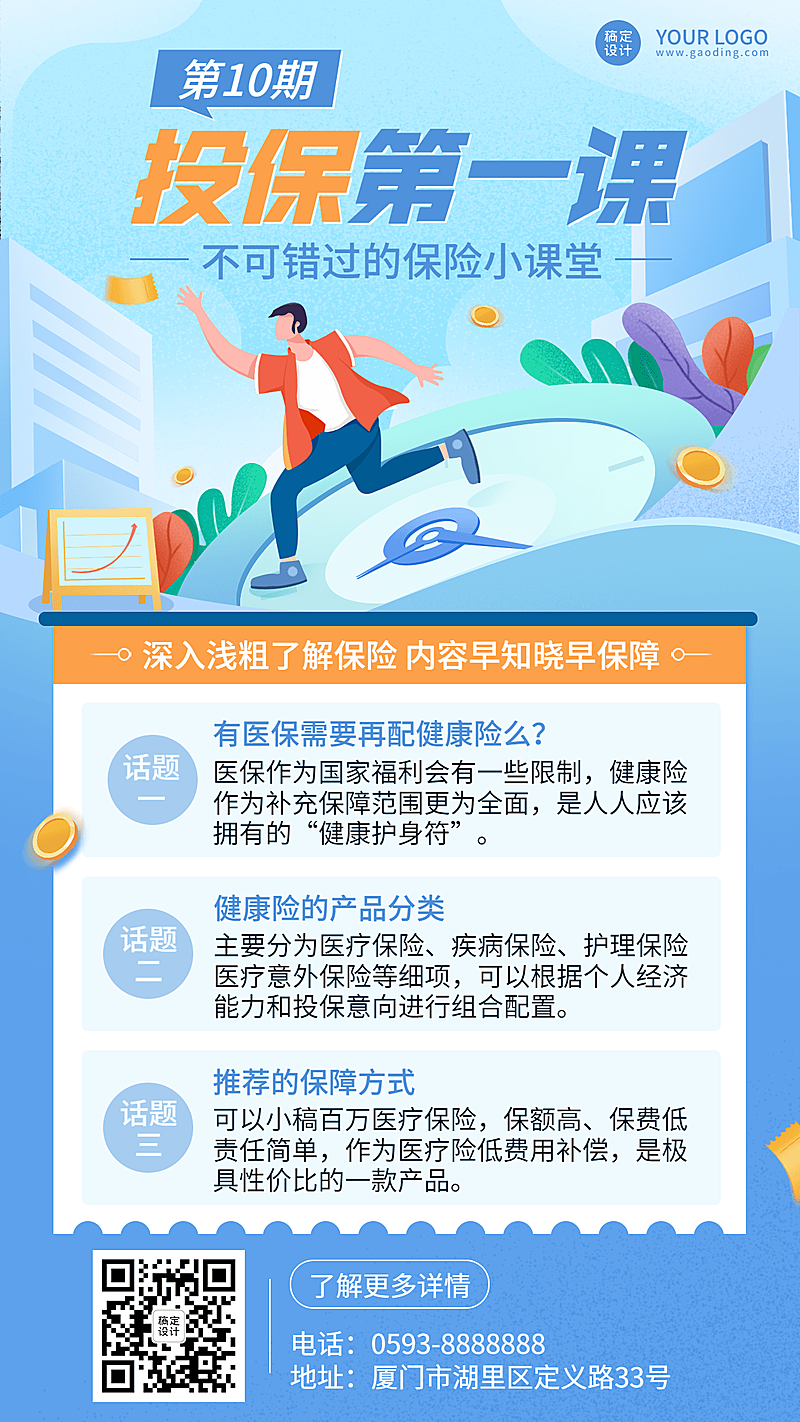 金融保险投保知识科普课堂插画风海报