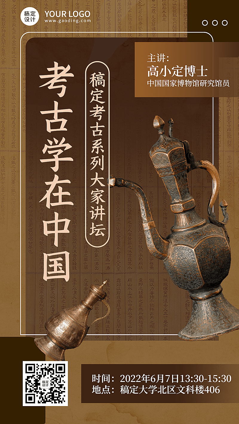 考古讲座宣传套装手机海报