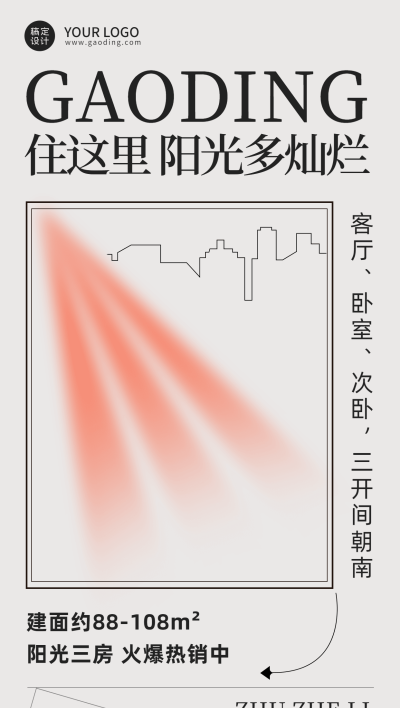 房地产户型宣传简约手机海报