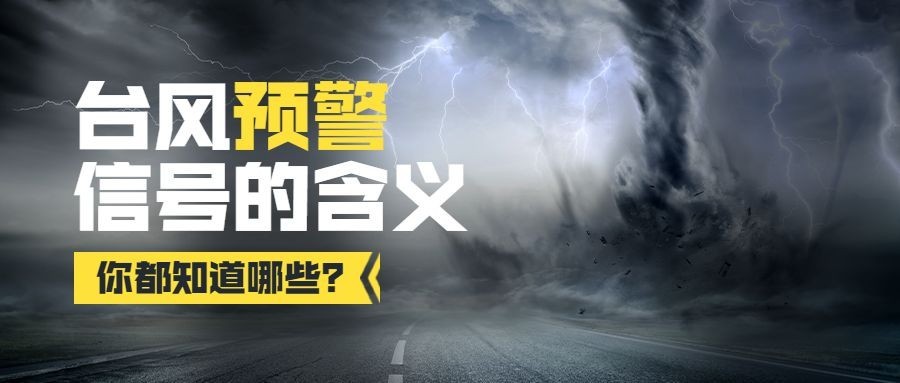 台风预警信号公众号首图