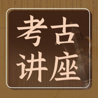 考古讲座宣传套装公众号次图