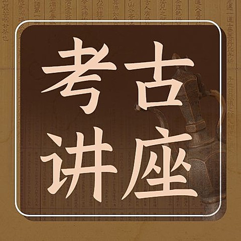 考古讲座宣传套装公众号次图