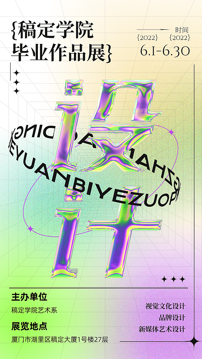 毕业设计展艺术展宣传海报