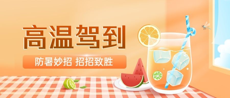 高温防暑知识科普宣传公众号首图推文封面预览效果