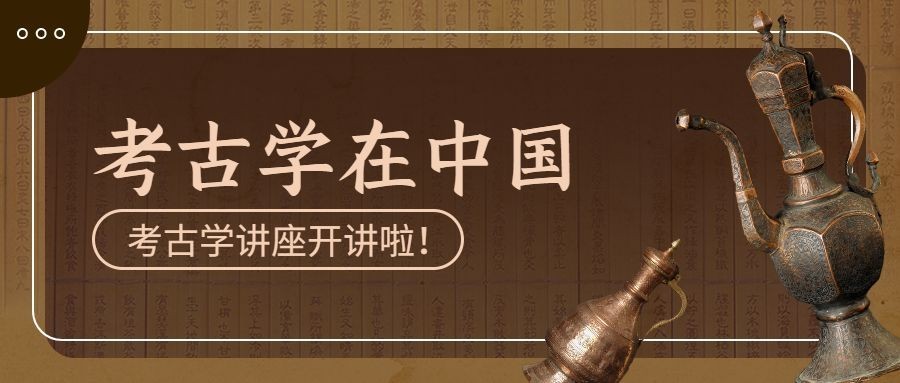 考古讲座宣传套装公众号首图预览效果