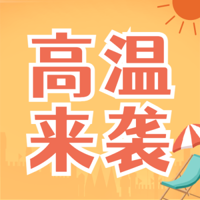 高温防护知识科普宣传微信公众号次图