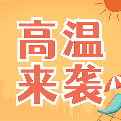 高温防护知识科普宣传微信公众号次图