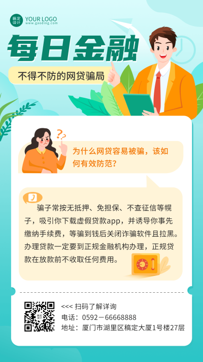 金融保险防诈骗安全知识宣传推广插画海报