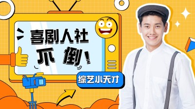 综艺风明星应援饭制横版视频封面