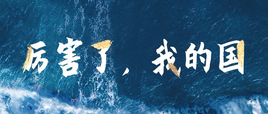 祝贺福建舰下水成功公众号首图