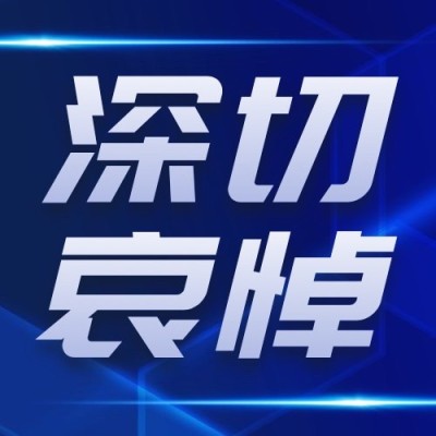融媒体深切哀悼公众号次图