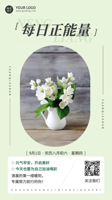 早安日签问候励志正能量清新风手机海报预览效果