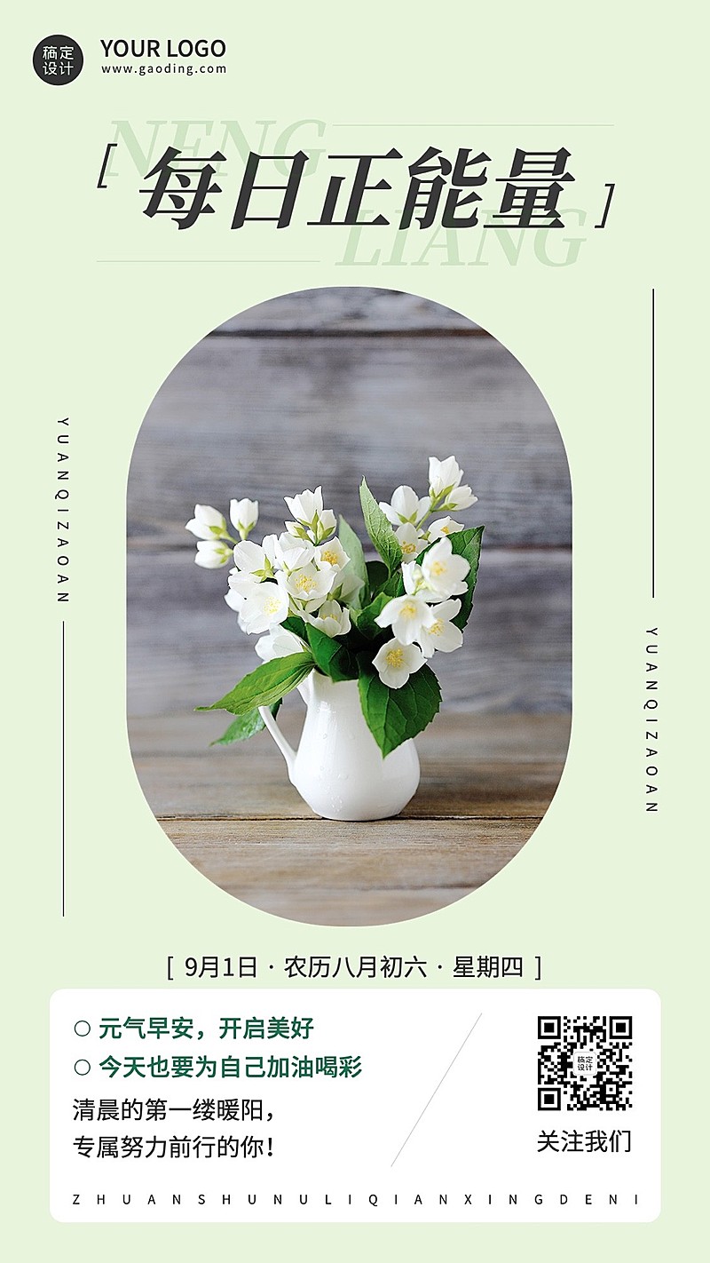 早安日签问候励志正能量清新风手机海报