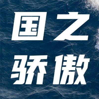 祝贺福建舰下水成功公众号次图