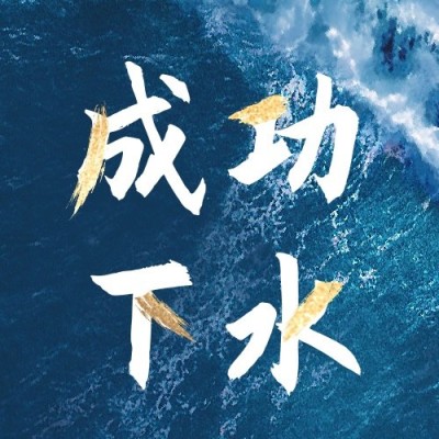 祝贺福建舰下水成功公众号次图