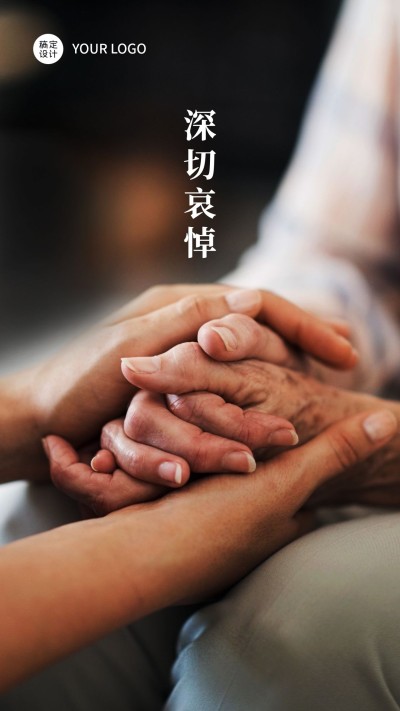 深切哀悼缅怀纪念手机海报