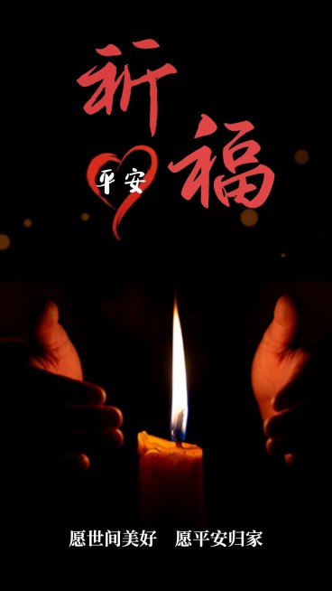 地震灾害祈福哀悼手机海报预览效果