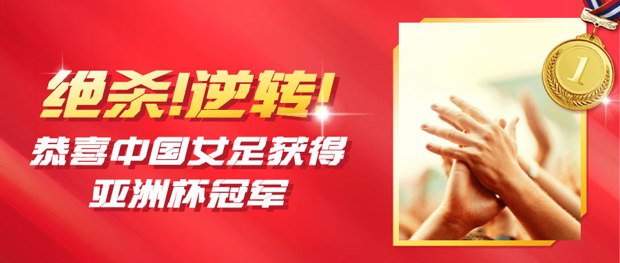 中国女足亚洲杯冠军喜报首图预览效果