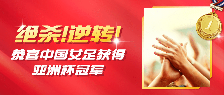 中国女足亚洲杯冠军喜报首图