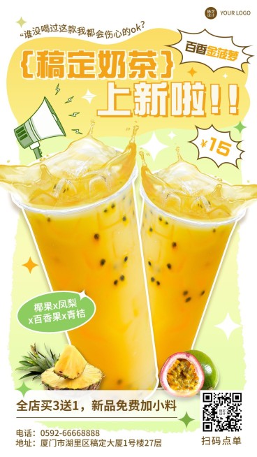 餐饮奶茶饮品新品上市营销手机海报预览效果