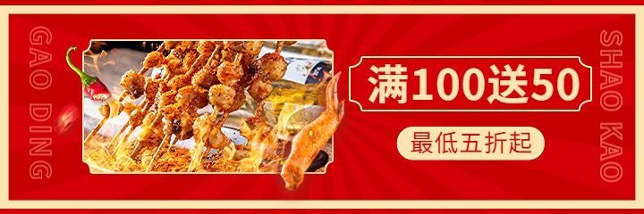 餐饮美食烧烤产品营销外卖套餐美团海报