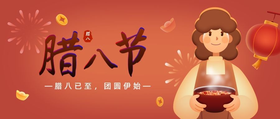 腊八节祝福腊八粥插画公众号首图预览效果
