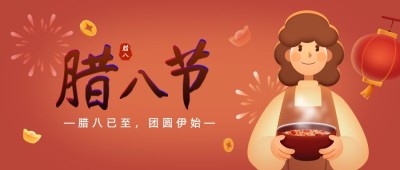 腊八节祝福腊八粥插画公众号首图