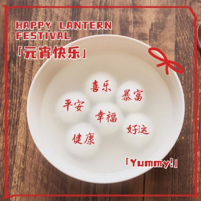 元宵节汤圆团圆元宵快乐晒美食plog模板
