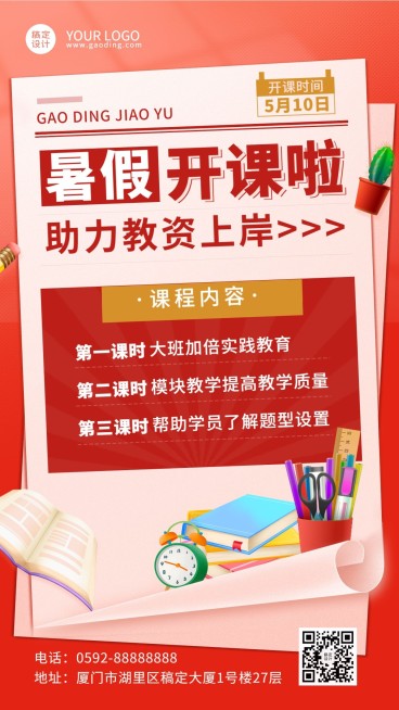 暑期教资考试招生开课通知手机海报预览效果