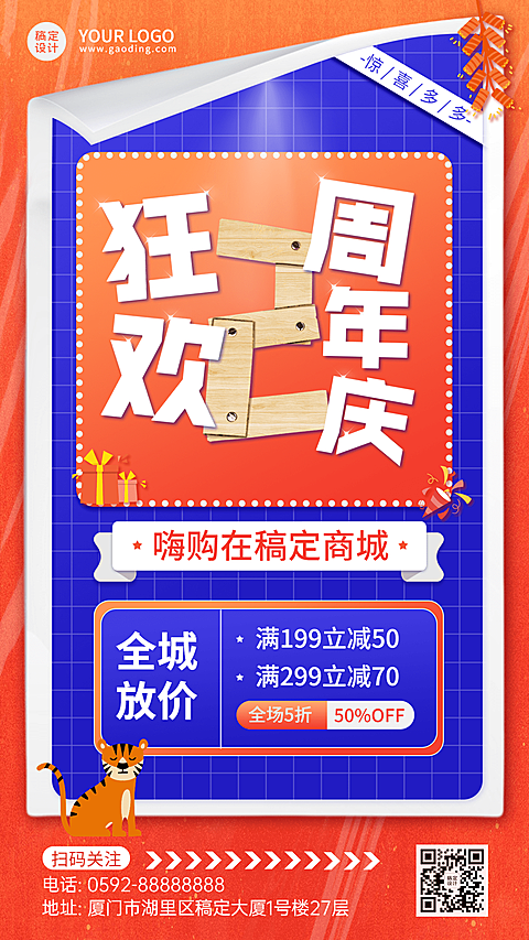 微商周年庆满减促销活动宣传手机海报