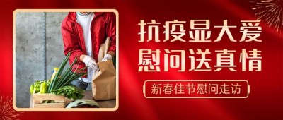融媒体春节疫情防控走访慰问简约政务图框公众号首图