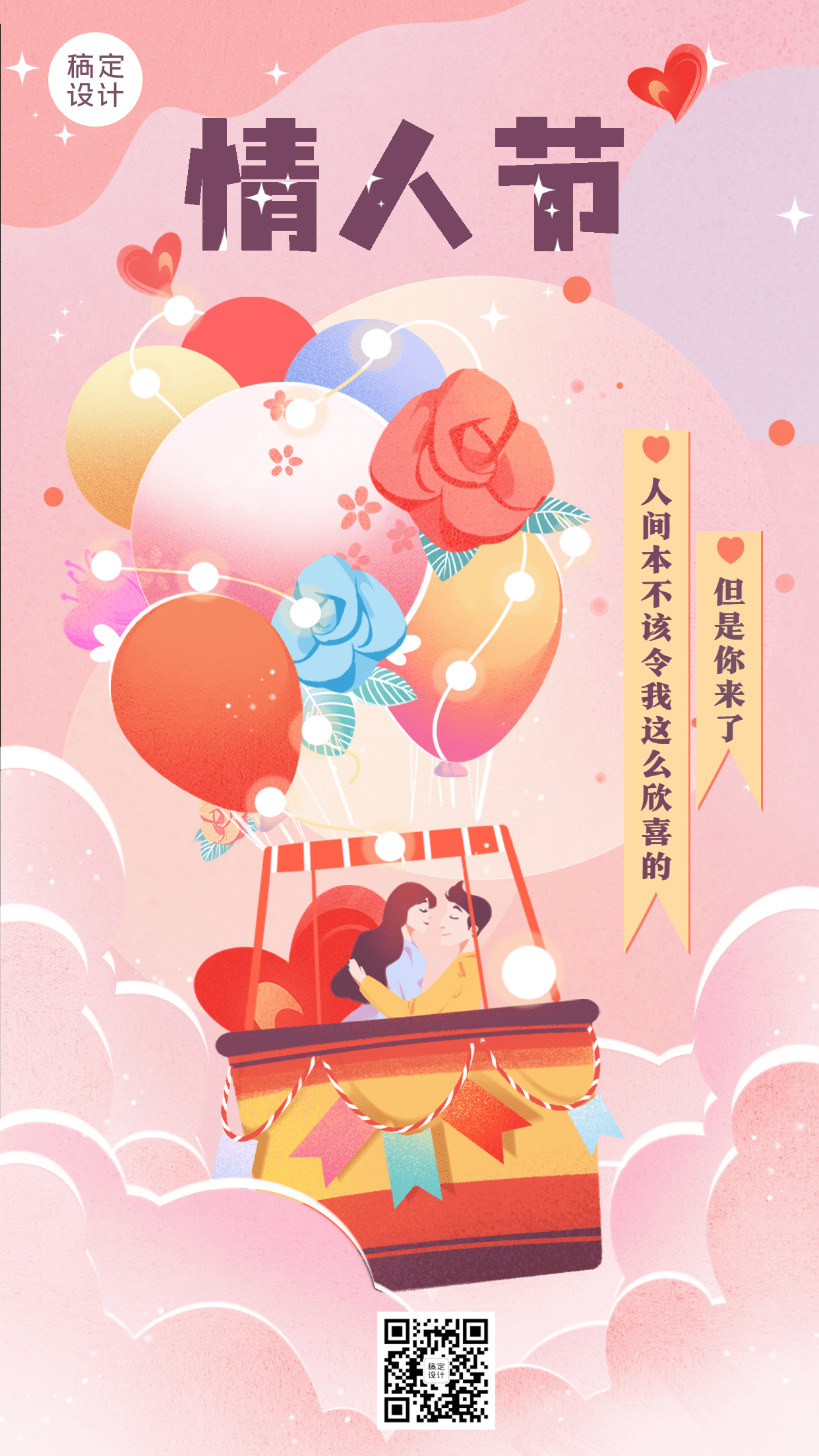 2.14情人节节日祝福气球手机海报