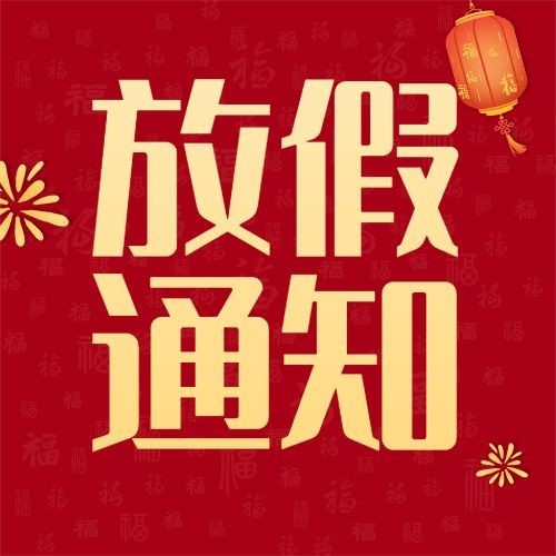 春节放假通知公众号次图预览效果