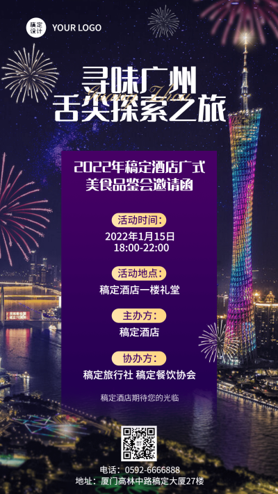 旅游出行酒店住宿邀请函手机海报