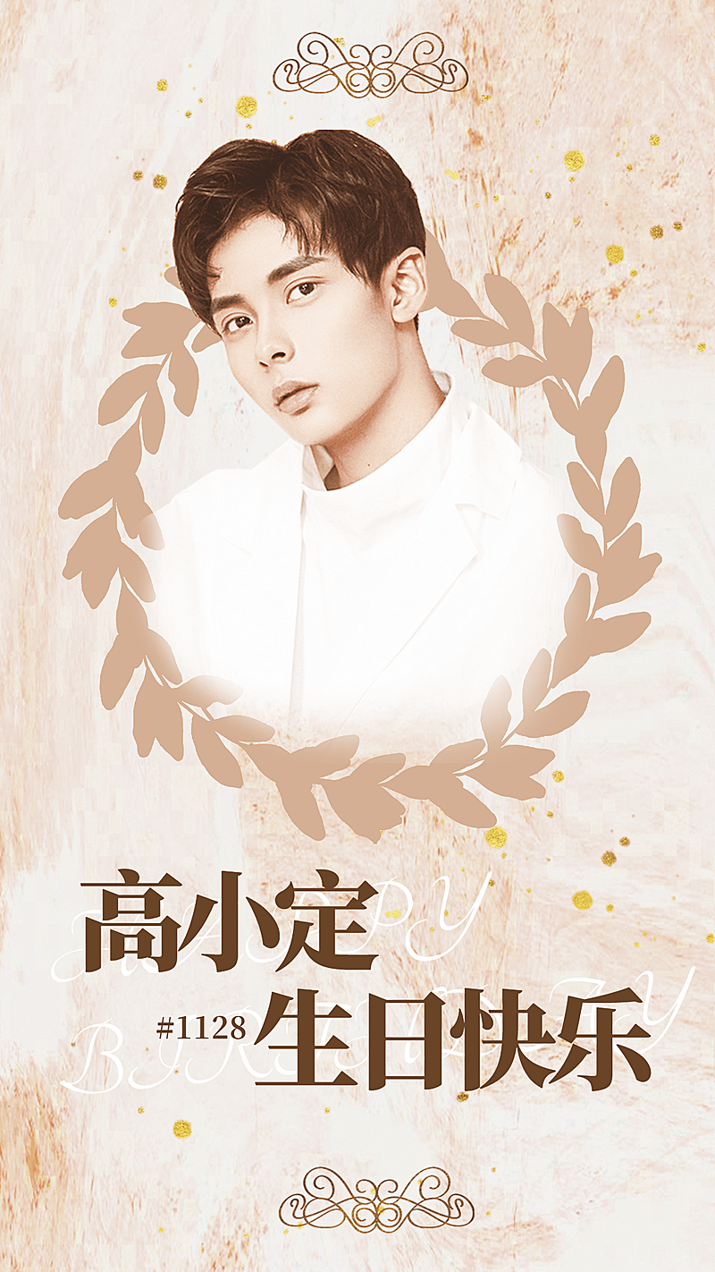 文艺简约明星生日应援海报