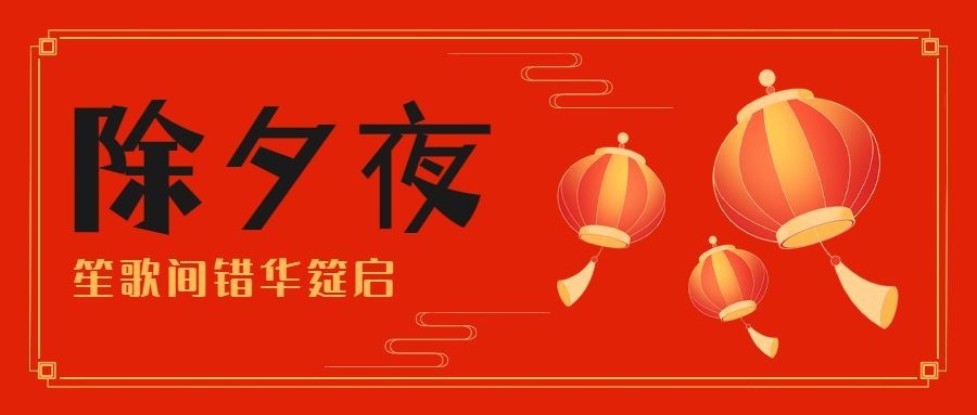 除夕夜春节祝福灯笼插画公众号首图预览效果