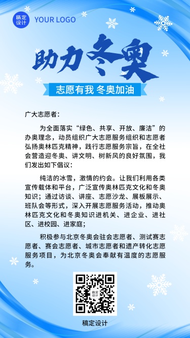 北京冬奥会志愿者服务倡议公益宣传融媒体手机海报