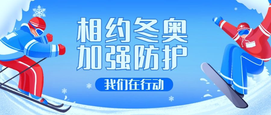 北京冬奥会疫情防控攻略防护指南科普融媒体公众号首图
