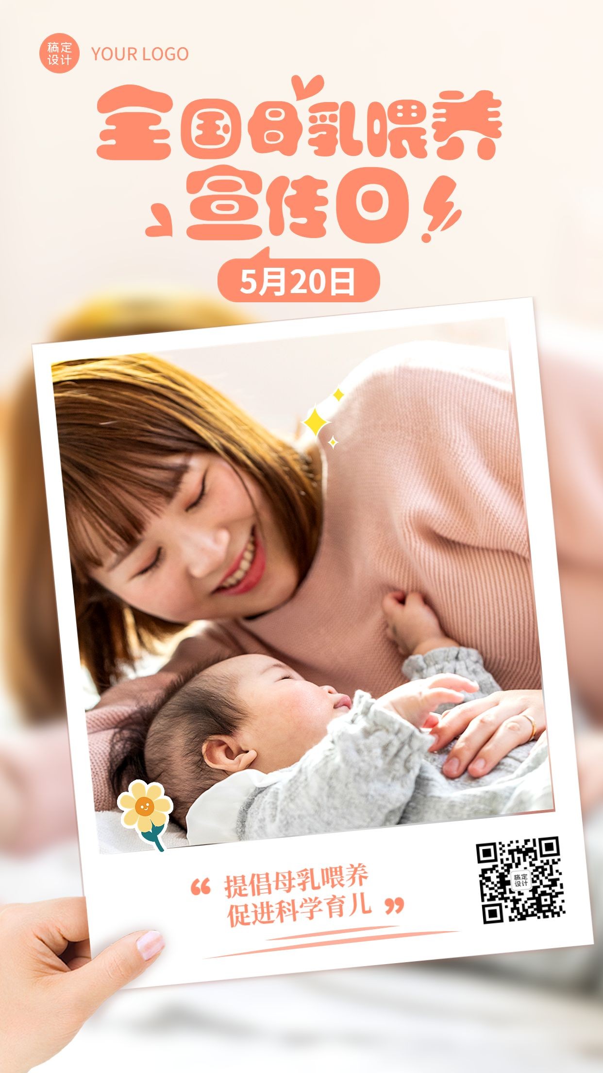 全国母乳喂养宣传日节日宣传手机海报预览效果