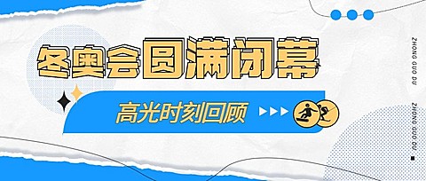 通用冬奥会闭幕扁平公众号首图