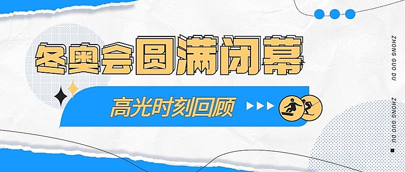 通用冬奥会闭幕扁平公众号首图