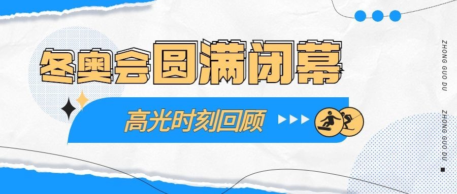 通用冬奥会闭幕扁平公众号首图