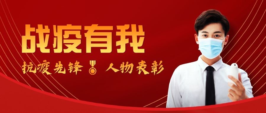 融媒体春节疫情防控表彰评选简约政务公众号首图